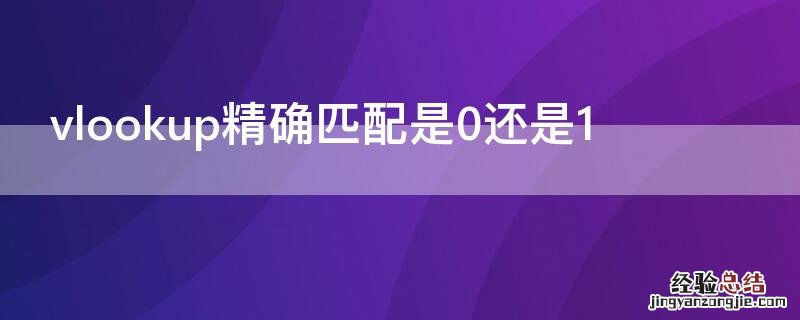 vlookup精确匹配是0还是1