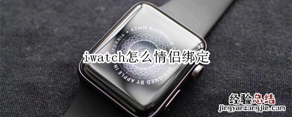 iwatch怎么情侣绑定