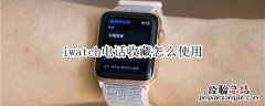 iwatch电话收藏怎么使用