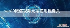 win10微信视频无法使用摄像头