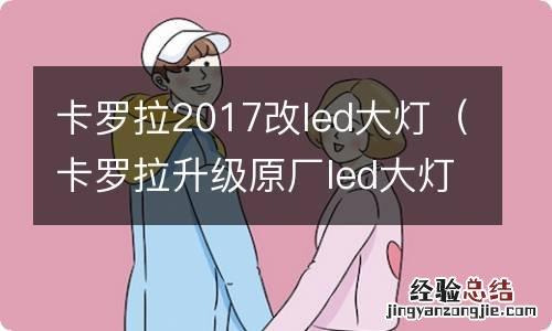 卡罗拉升级原厂led大灯 卡罗拉2017改led大灯