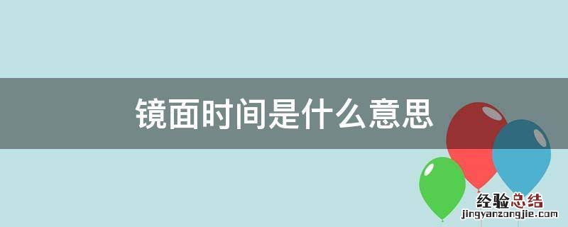 镜面时间是什么意思