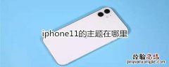 iphone11的主题在哪里