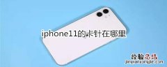 iphone11的卡针在哪里