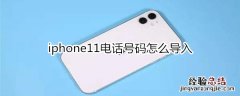 iphone11电话号码怎么导入