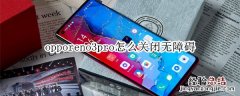 opporeno3pro怎么关闭无障碍