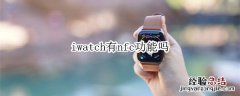 iwatch有nfc功能吗