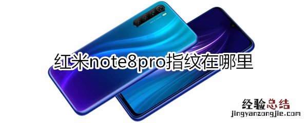 红米note8pro指纹在哪里