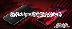 红米k20pro尊享版支持5g吗