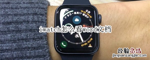 iwatch怎么看word文档