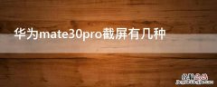 华为mate30pro截屏有几种