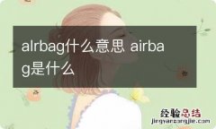 alrbag什么意思 airbag是什么