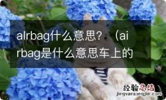 airbag是什么意思车上的 alrbag什么意思？