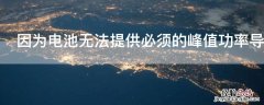 因为电池无法提供必须的峰值功率导致此iPhone意外关机