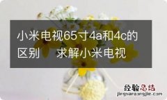 小米电视65寸4a和4c的区别求解小米电视65寸4a和4c的区别