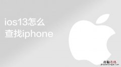 查找iphone对方知道吗