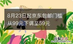 8月23日起京东包邮门槛从99元下调至59元