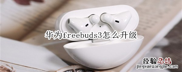 华为freebuds3怎么升级