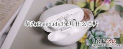 华为freebuds3采用什么芯片