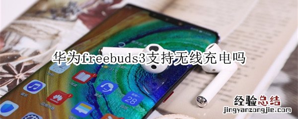 华为freebuds3支持无线充电吗