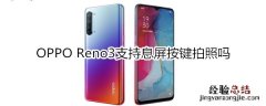 OPPO Reno3支持息屏按键拍照吗