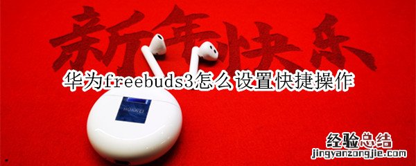 华为freebuds3怎么设置快捷操作