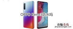 OPPO Reno3防水吗