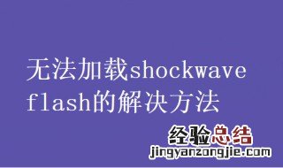 无法加载用户配置文件怎么办 无法加载shockwave