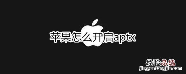 苹果怎么开启aptx