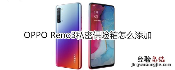 OPPO Reno3私密保险箱怎么添加