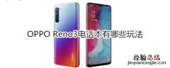 OPPO Reno3电话本有哪些玩法