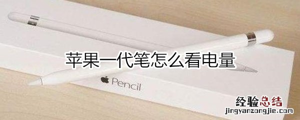 苹果一代笔怎么看电量