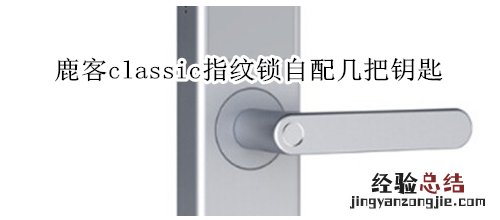 鹿客classic指纹锁指纹识别率低怎么办