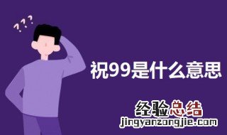 祝99是什么意思 网络语言99的意思