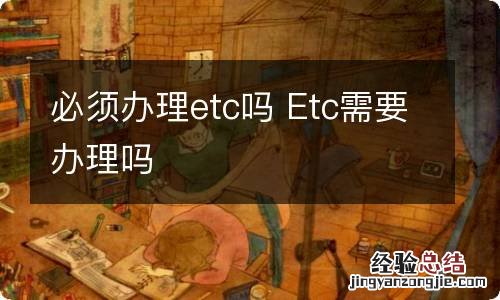 必须办理etc吗 Etc需要办理吗