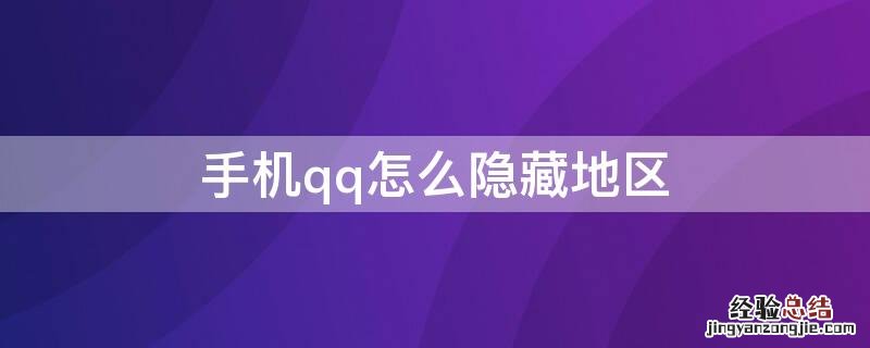 手机qq怎么隐藏地区 手机qq居住地怎么隐藏