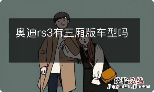 奥迪rs3有三厢版车型吗