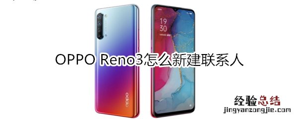 OPPO Reno3怎么新建联系人