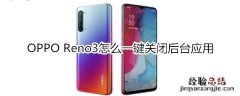 OPPO Reno3怎么一键关闭后台应用