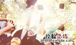 大学毕业简短经典语录 关于毕业的话语