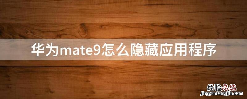 华为mate9怎么隐藏应用程序