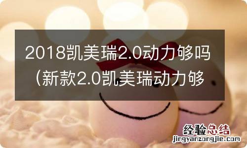 新款2.0凯美瑞动力够吗 2018凯美瑞2.0动力够吗