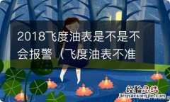 飞度油表不准怎么回事 2018飞度油表是不是不会报警