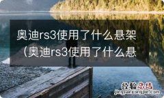 奥迪rs3使用了什么悬架 奥迪rs3使用了什么悬架