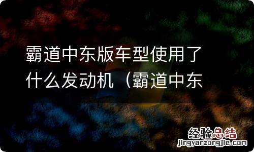 霸道中东版是哪里产的 霸道中东版车型使用了什么发动机