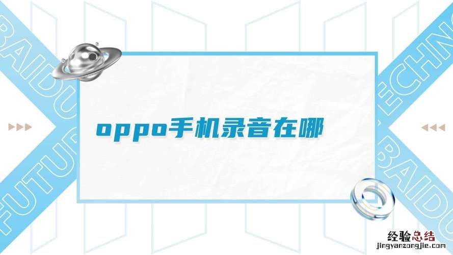 oppoa37录音在哪里找