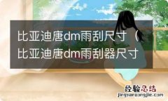 比亚迪唐dm雨刮器尺寸 比亚迪唐dm雨刮尺寸