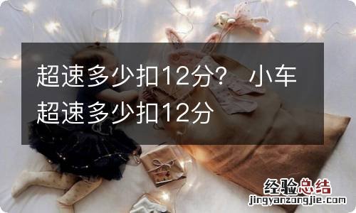 超速多少扣12分？ 小车超速多少扣12分