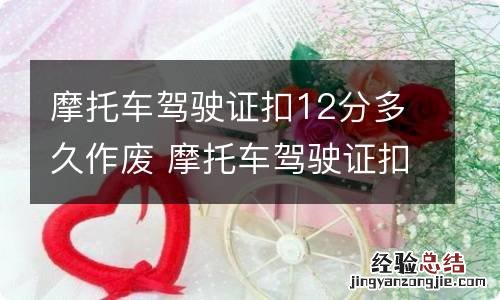 摩托车驾驶证扣12分多久作废 摩托车驾驶证扣12分多久作废完