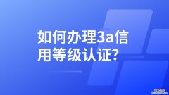 企业3a认证在哪里办理